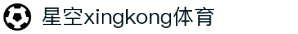 星空·体育(xingkong.com)官方网站